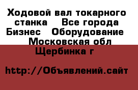 Ходовой вал токарного станка. - Все города Бизнес » Оборудование   . Московская обл.,Щербинка г.